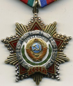 Дружюы народов №77110 с документом