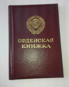 Орден Орден Трудового Красного №1235141 с орденской книжкой.