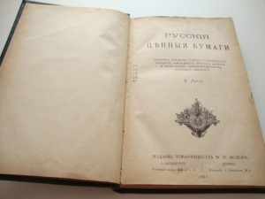 "Русские ценные бумаги". В.Дегио. Редкая.