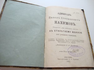 Адмирал Нахимов. П.И.Белавенец. 1902г.