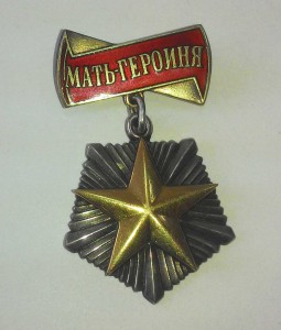 Комплект матери героини.