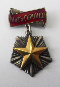 Комплект матери героини.