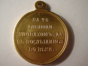 Крымская война 1853-1856 г (позолота)