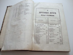 Почтовый дорожник Российской Империи. 1852г.