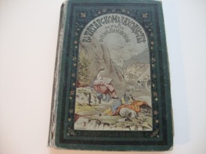 Желиховская В.П. В татарском захолустье. 1900г.