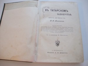 Желиховская В.П. В татарском захолустье. 1900г.