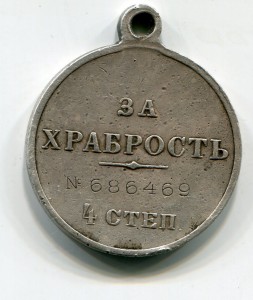 "За храбрость" 4 степ.