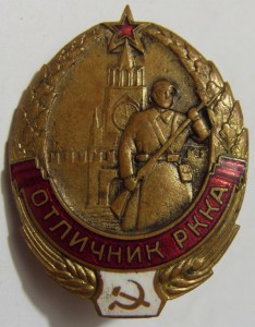 отличник РККА , позолота, номер