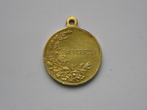 За Усердие ,электровая.