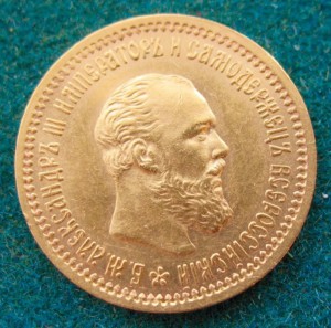 5 РУБЛЕЙ 1892 ГОДА.