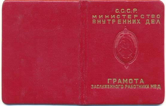 Заслуженный работник МВД №56хх , на доке...