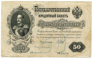 50 руб. 1899 г.