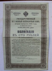 Военные заемы 1916 года