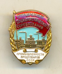 Отличник соцсоревнования Продтовары№3098(3532)