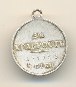 За храбрость (3556)