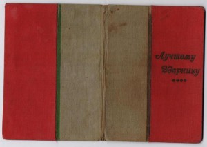 грамота Лучшему ударнику 1934год
