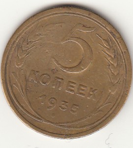 5 копеек 1935 год