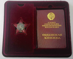 КЗ № 3298918 с орденской книжкой