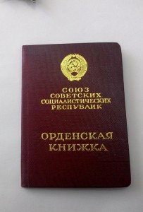 КЗ № 3298918 с орденской книжкой