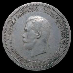 1 Рубль 1896 Коронация Н2 Не плохая/Не очень дорого