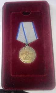Медаль «За отвагу» №25985. Маленький номер!