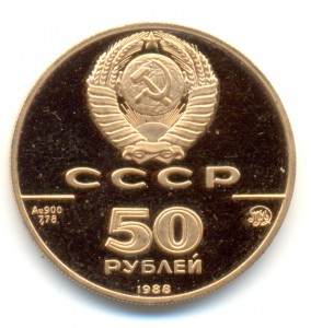 50 рублей 1988 года, 1000-летие крещения Руси. Золото!