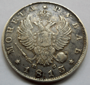 1813 г 1 рубль.