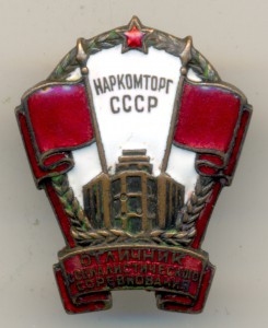 ОСС Наркомторг СССР №1453 - без СиМа (!). В коробке, на доке