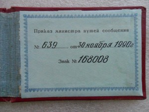 Почетному ЖД 168008 с доком