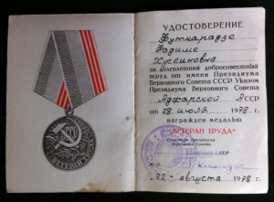 Доки Ветеран Труда. ПВС Аджарской АССР и АзербССР.