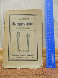 Маел. Путишествие по Индии 1911г.