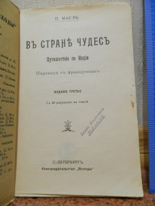 Маел. Путишествие по Индии 1911г.