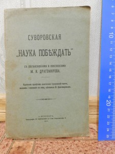Суворовская наука побеждать 1911г.