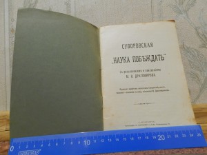Суворовская наука побеждать 1911г.