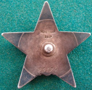 К.ЗВЕЗДА № 93174 ПЯТКА