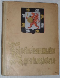 Бояре Романовы и воцарение Михаила Федоровича 1913
