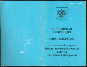 Документы к наградам Министерства Образования РФ