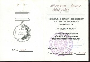 Документы к наградам Министерства Образования РФ
