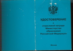 Документы к наградам Министерства Образования РФ