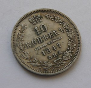 10 копеек 1847г. в сохране!!!