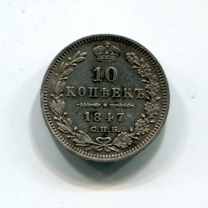 10 копеек 1847г. в сохране!!!