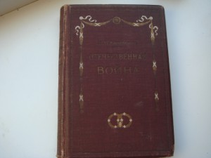 Н.В.Карабанов Отечественная война. Изд.-1912года