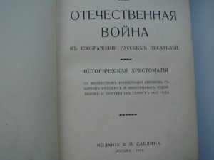 Н.В.Карабанов Отечественная война. Изд.-1912года