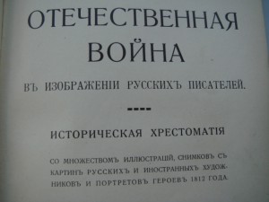 Н.В.Карабанов Отечественная война. Изд.-1912года