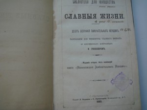 Славная жизнь.-1885г.