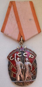 Знак почёта № 235320