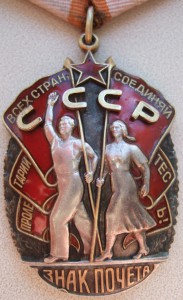 Знак почёта № 235320