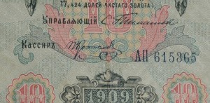 10 руб.1909 г. Тимашев Афанасьев ,Коптелов