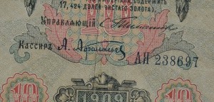 10 руб.1909 г. Тимашев Афанасьев ,Коптелов