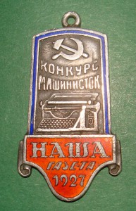 Конкурс машинисток 1927г. (серебро)